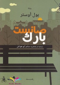 صانست بارك